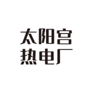 太陽(yáng)宮熱電廠(chǎng)